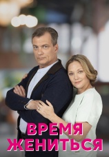 Постер к сериалу Время жениться 2023