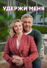 Постер к сериалу Удержи меня 2022