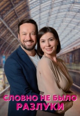 Постер к сериалу Словно не было разлуки 2022