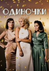 Постер к сериалу Одиночки 2023