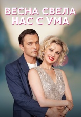 Постер к сериалу Весна свела нас с ума 2023