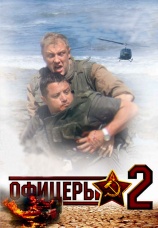 Постер к сериалу Офицеры 2 2009