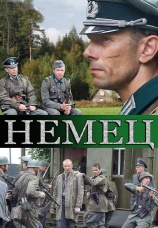 Постер к сериалу Немец 2011