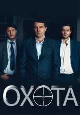 Постер к сериалу Охота 2014