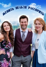 Постер к сериалу Женить нельзя рассорить 2022