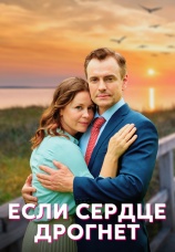 Постер к сериалу Если сердце дрогнет 2023