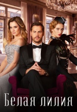 Постер к сериалу Белая лилия 2023
