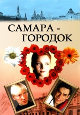 Постер к сериалу Самара-городок 2004