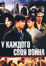 Постер к сериалу У каждого своя война 2010