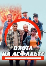 Постер к сериалу Охота на асфальте 2005