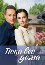 Постер к сериалу Пока все дома 2023