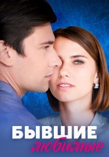 Постер к сериалу Бывшие любимые 2023