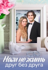 Постер к сериалу Нам не жить друг без друга 2022