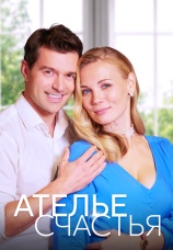 Постер к сериалу Ателье счастья 2022