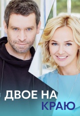 Постер к сериалу Двое на краю 2022