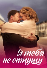 Постер к сериалу Я тебя не отпущу 2023