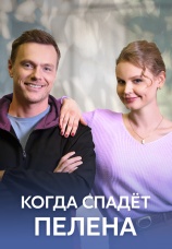 Постер к сериалу Когда спадет пелена 2023