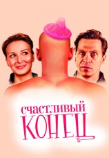 Постер к фильму Счастливый конец 2009