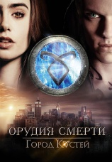 Постер к фильму Орудия смерти: Город костей 2013