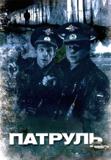 Постер к фильму Патруль 2006