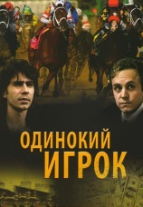 Постер к фильму Одинокий игрок 1995