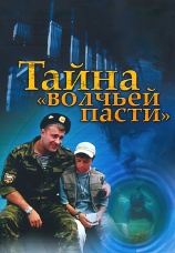 Постер к фильму Тайна волчьей пасти 2004