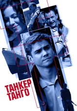 Постер к фильму Танкер «Танго» 2006