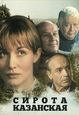 Постер к фильму Сирота казанская 1997