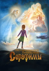Постер к фильму Необыкновенное путешествие Серафимы 2014