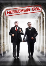 Постер к фильму Небесный суд 2011