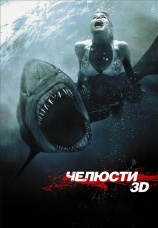 Постер к фильму Челюсти 3D 2011