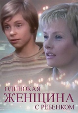 Постер к фильму Одинокая женщина с ребенком 2007