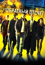 Постер к фильму Обратный отсчет 2006