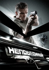 Постер к фильму Непобедимый 2008