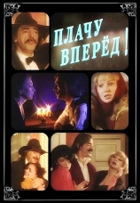 Постер к фильму Плачу вперед! 1999
