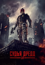 Постер к фильму Судья Дредд 3D 2012