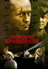 Постер к фильму Последний бронепоезд 2006