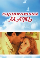 Постер к фильму Суррогатная мать 2007