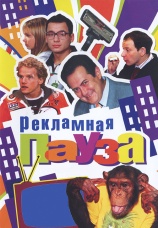 Постер к фильму Рекламная пауза 2006