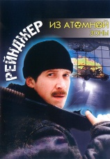 Постер к фильму Рейнджер из атомной зоны 1999