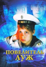 Постер к фильму Повелитель луж 2002