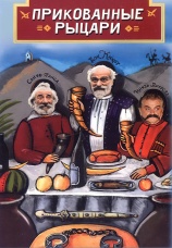 Постер к фильму Прикованные рыцари 2000