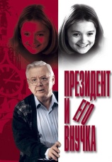 Постер к фильму Президент и его внучка 1999