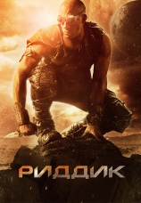 Постер к фильму Риддик 2013