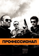 Постер к фильму Профессионал 2011