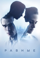 Постер к фильму Равные 2015
