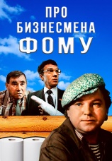 Постер к фильму Про бизнесмена Фому 1993