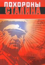 Постер к фильму Похороны Сталина 1990