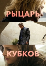 Постер к фильму Рыцарь кубков 2014