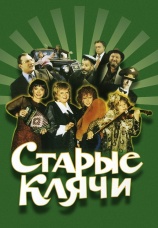 Постер к фильму Старые клячи 2000